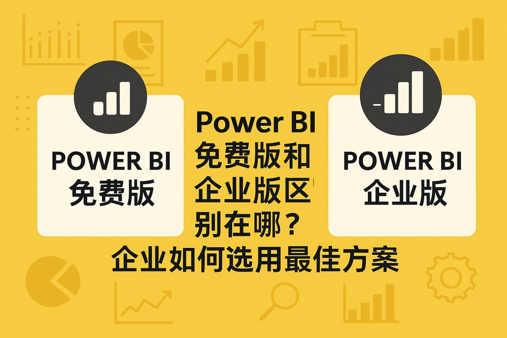 Power BI免费版和企业版区别在哪？企业如何选用最佳方案